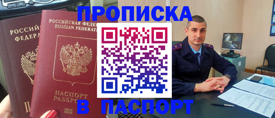 прописка регистрация в Амурской области